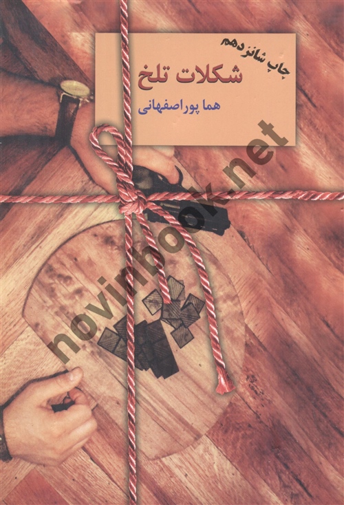 شکلات تلخ دو جلدی هما پوراصفهانی انتشارات سخن
